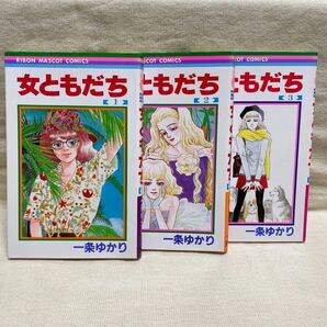 女ともだち 全3巻セット 一条ゆかり
