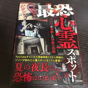 最恐心霊スポット ゾゾゾが体験した禁断の恐怖 日本文芸社/編