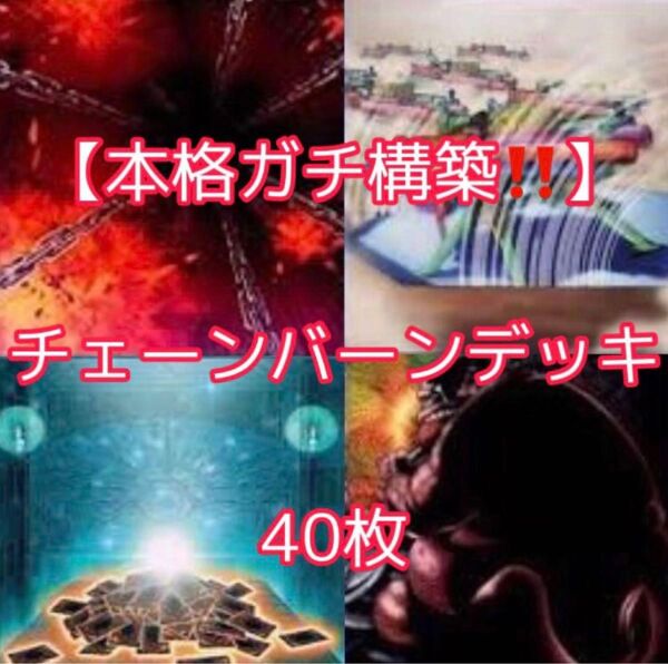 遊戯王【本格ガチ構築!!】チェーンバーンデッキ40枚
