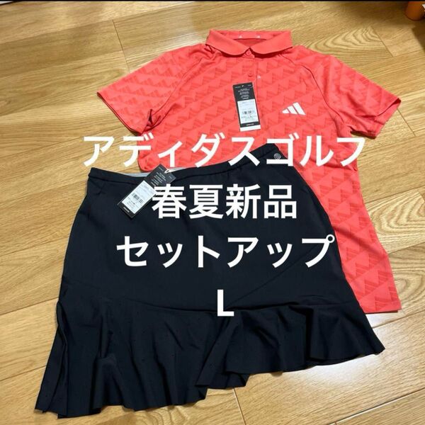 アディダスゴルフ L 新品 セットアップ 春夏 ポロシャツ 半袖 スカート