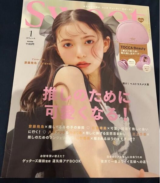 sweet(スウィート) 2023年1月号 (宝島社)