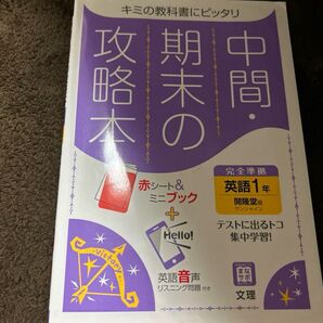 中間期末の攻略本 東京書籍版 英語1年