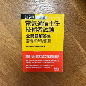電気通信主任技術者試験全問題解答集 23~24年版共通編 電気通信主任技術者試験研究会/編