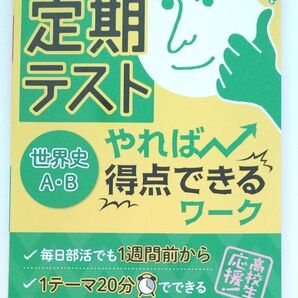 定期テストやれば得点できるワーク世界史AB 高校生向け 問題集 共通一次テスト対策 高校