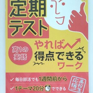 定期テストやれば得点できるワーク高1の英語 高校生向け 旺文社