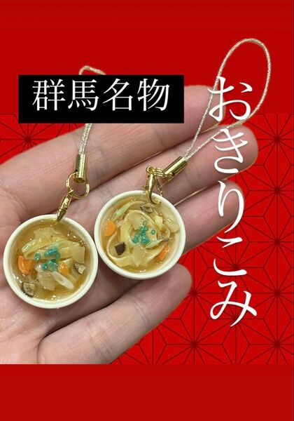 群馬名物 おきりこみ ミニチュアストラップ