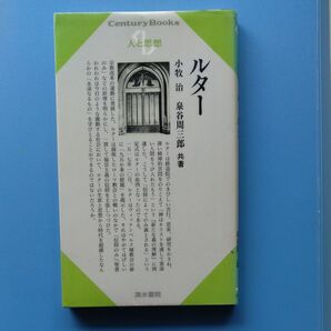 ルター 小牧 治 泉谷 周三郎 共 著