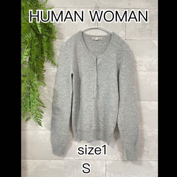 HUMAN WOMAN 薄手ニット size1 S グレー毛ウール100%春秋冬