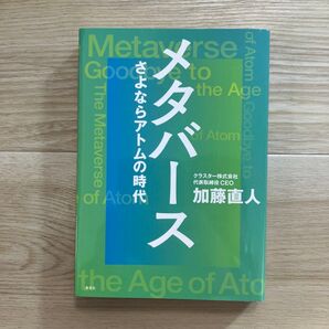 メタバース さよならアトムの時代 加藤直人/著