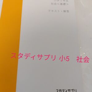 スタディサプリ 小学5年生 社会 基礎 テキスト・解答