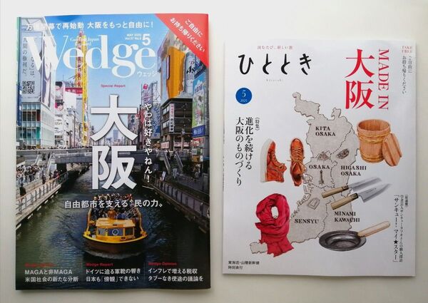 2025年5月号 Wedge ウェッジ ひととき 大阪特集