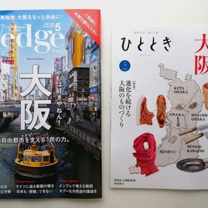 2025年5月号 Wedge ウェッジ ひととき 大阪特集