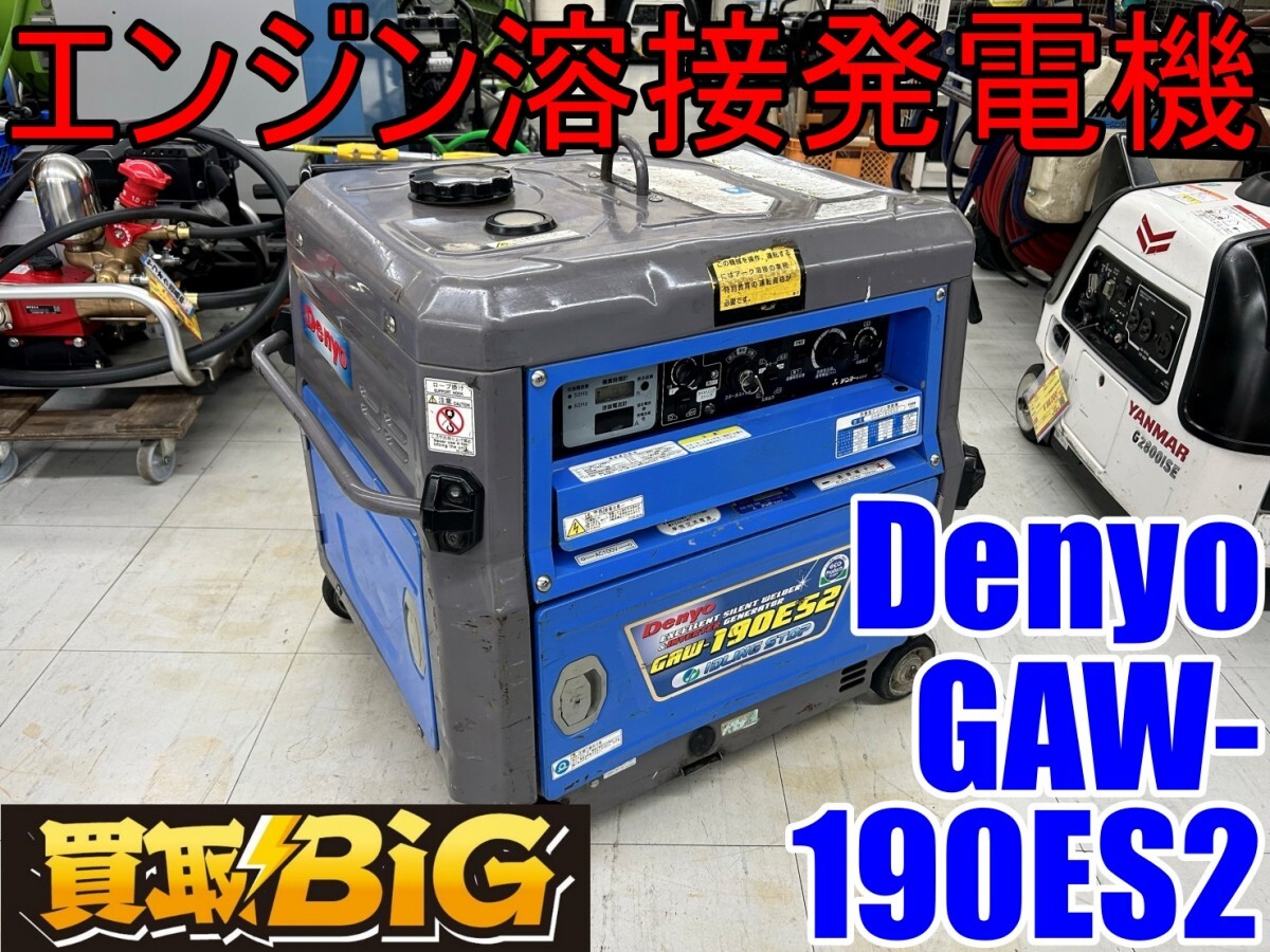 2025年最新】Yahoo!オークション -デンヨー gaw190es2の中古品 2025年最新】Yahoo!オークション -デンヨー gaw190es2の中古品