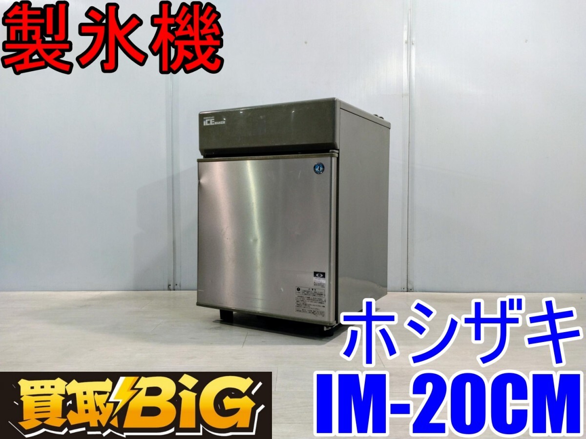 2025年最新】Yahoo!オークション -製氷機 ホシザキ 20の中古品 2025年最新】Yahoo!オークション -製氷機 ホシザキ 20の中古品