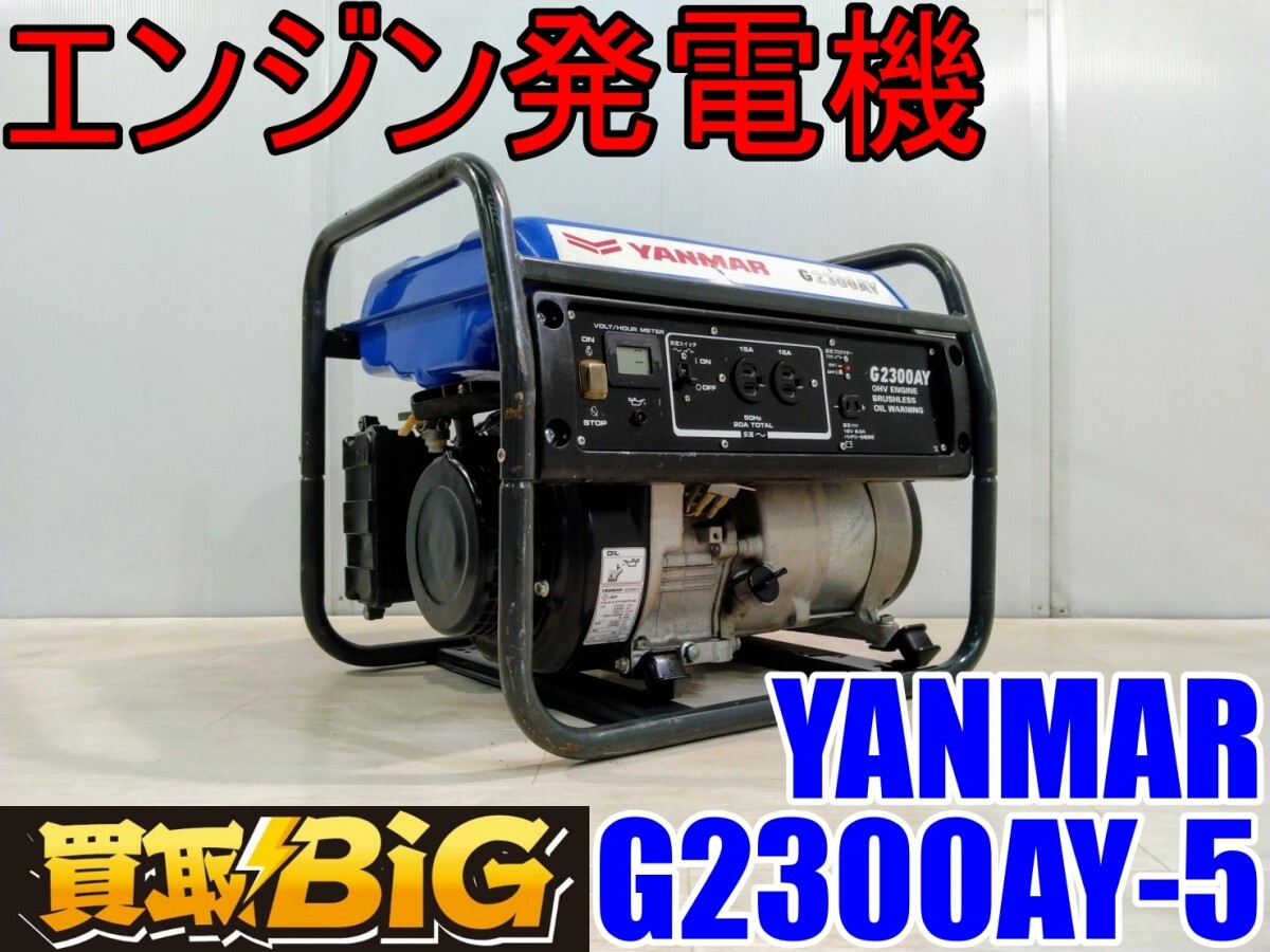 2025年最新】Yahoo!オークション -発電機 ヤンマー g2300の中古 2025年最新】Yahoo!オークション -発電機 ヤンマー g2300の中古