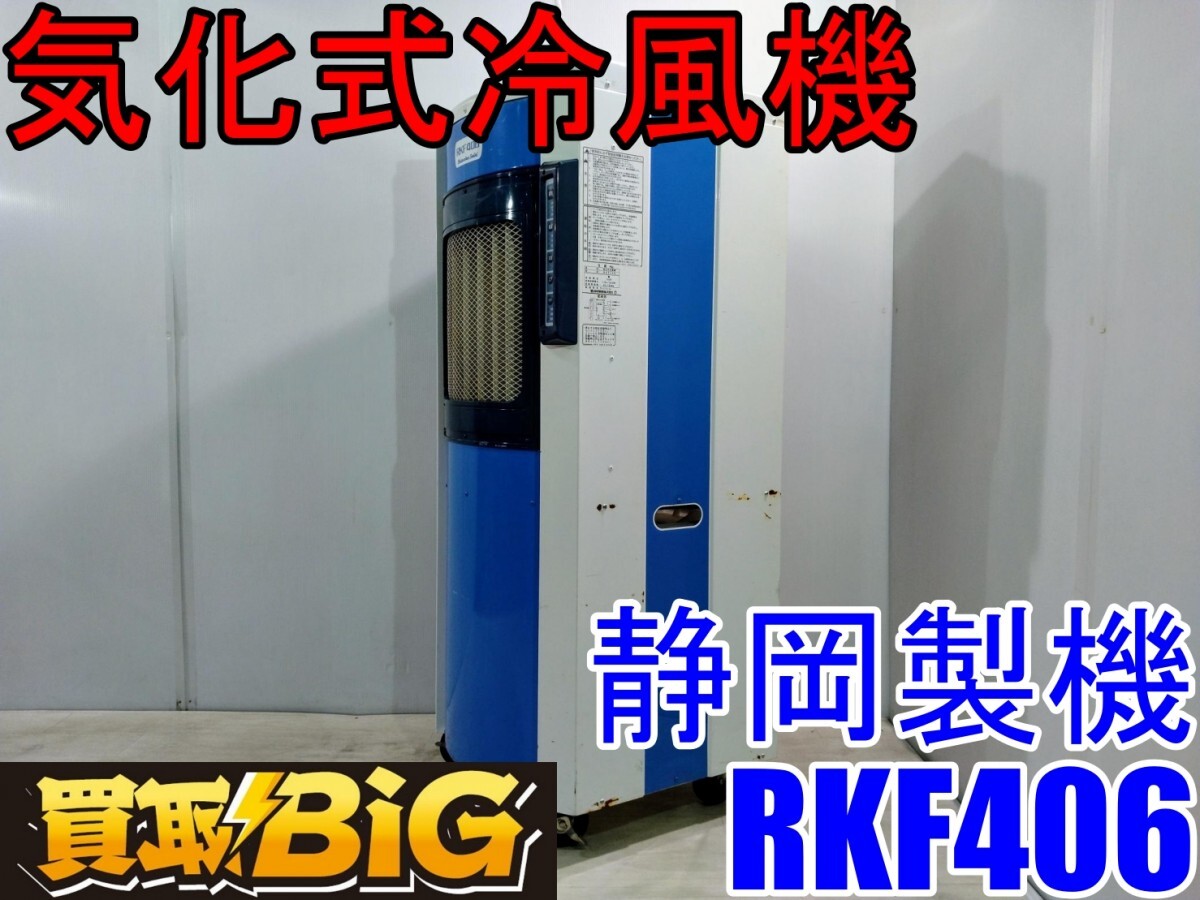 2025年最新】Yahoo!オークション -気化式冷風機 静岡製機の中古 2025年最新】Yahoo!オークション -気化式冷風機 静岡製機の中古