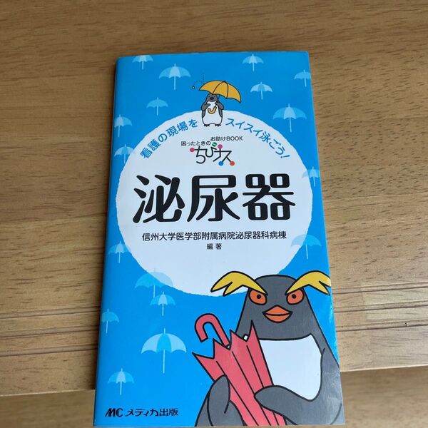 泌尿器 看護 お助けBOOK ちびナス