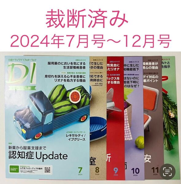 裁断済み 日経DI プレミアム版 2024年7月号〜12月号