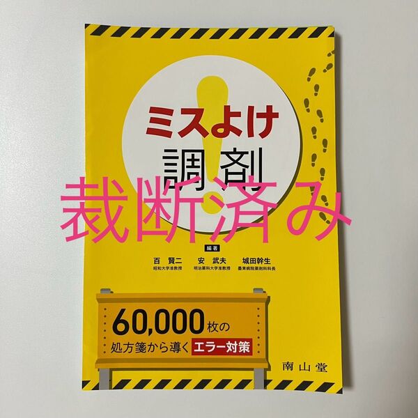 裁断済み ミスよけ調剤 60,000枚の処方箋から導くエラー対策 南山堂