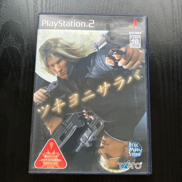 【PS2】 ツキヨニサラバ