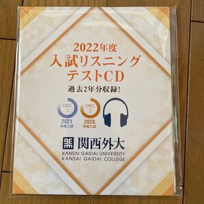 2022年度 関西外大 入試リスニングテストCD 過去2年分