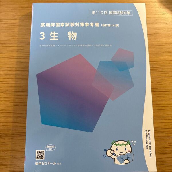 薬剤師国家試験対策参考書 生物 第110回 問題