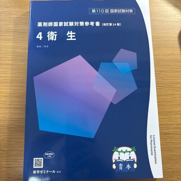 薬剤師国家試験対策参考書 110回 4衛生 青本