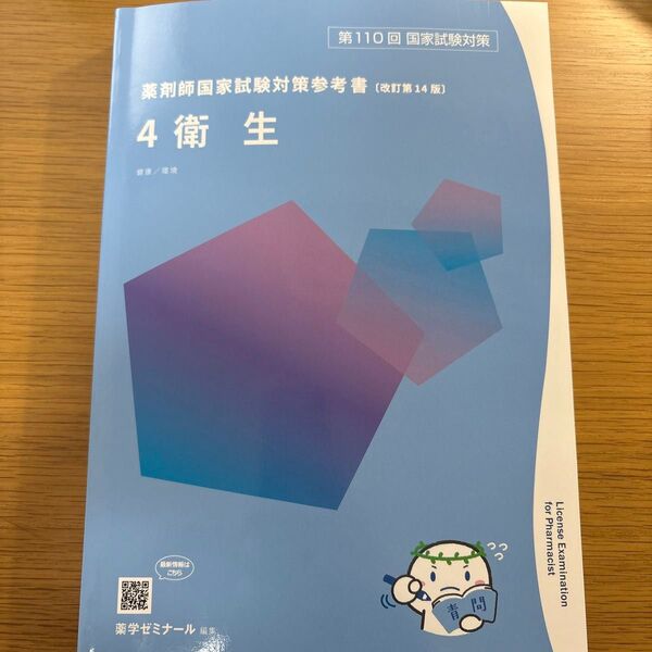 薬剤師国家試験対策参考書 4衛生 青問