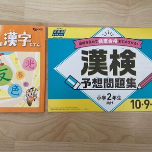 小学2年生 漢字じてん 漢検予想問題集 2冊セット