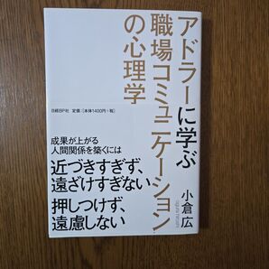 アドラーに学ぶ職場コミュニケーションの心理学 小倉広/著