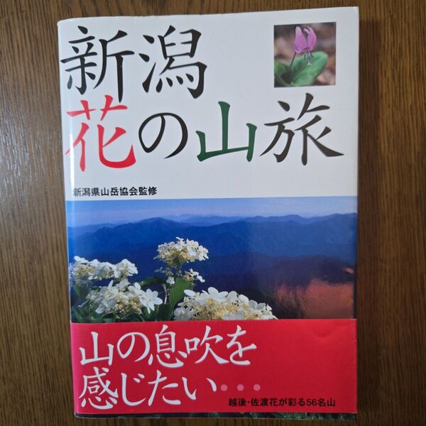 新潟花の山旅 新潟県山岳協会/監修