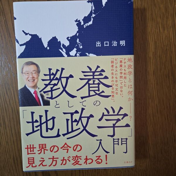 教養としての「地政学」入門 出口治明/著