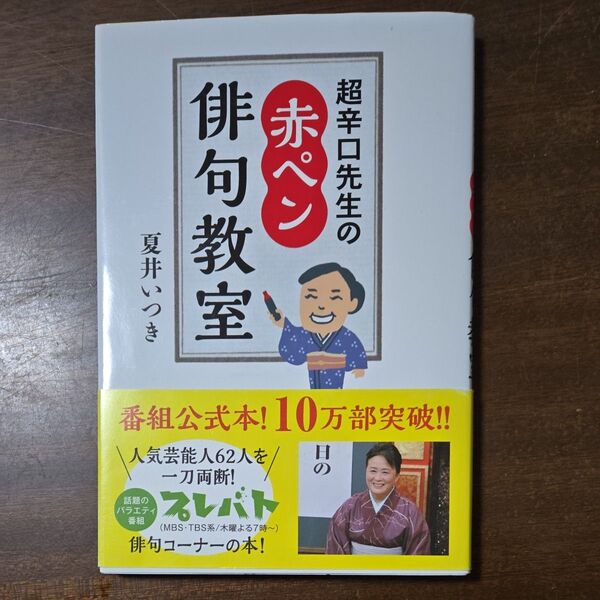 超辛口先生の赤ペン俳句教室 夏井いつき/著
