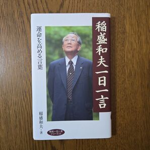 稲盛和夫一日一言 運命を高める言葉 (致知一日一言シリーズ 24) 稲盛和夫/著