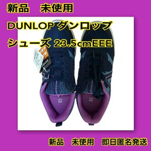新品 未使用 DUNLOP スポーツシューズ 23.5cmEEEネイビー/パープル スニーカー レディース