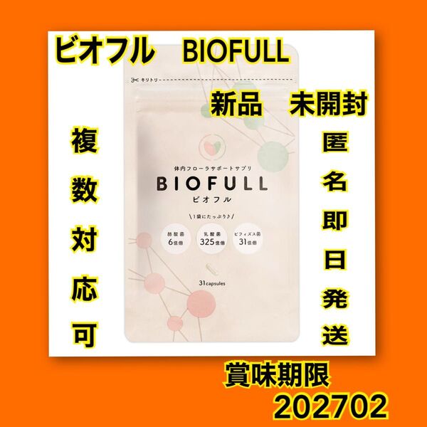 即日発送 新品 ビオフル BIOFULL 体内フローラサポートサプリ 31粒×1ヶ月分 複数対応可 クーポン活用 サプリメント