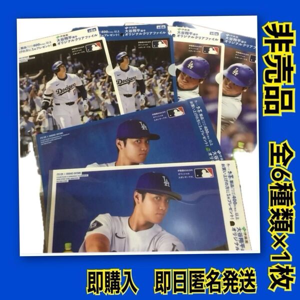 新品 大谷翔平 クリアファイル 非売品 伊藤園 おい〜お茶全6種類×1枚ずつ