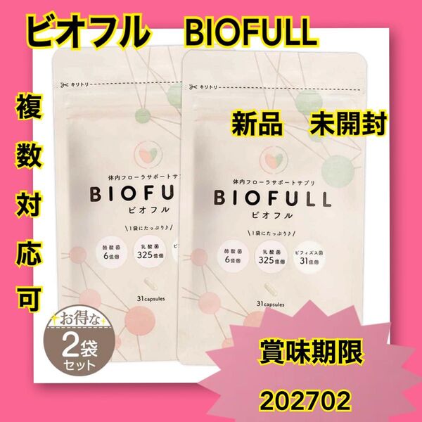 即日発送 新品 ビオフル BIOFULL 体内フローラサポートサプリ 31粒×2ヶ月分 複数対応可 クーポン活用 サプリメント