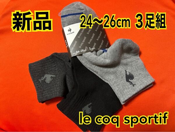 新品 le coq sportif ルコック 靴下 3足組 24~26cm ブラック/グレー/ライトグレー クーポン券活用