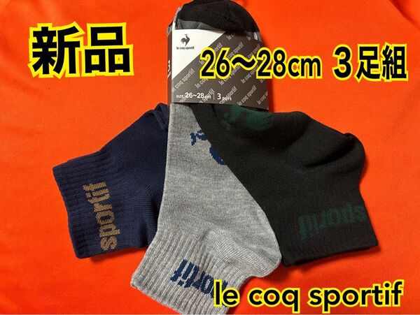 新品 le coq sportif ルコック 靴下 3足組 26~28cm ブラック/グレー/ネイビー クーポン券活用