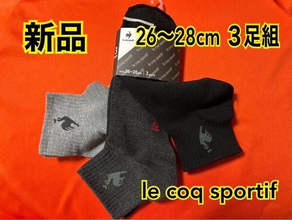 新品 le coq sportif ルコック ソックス 靴下 3足組 26~28cm ブラック/グレー/ライトグレー クーポン券