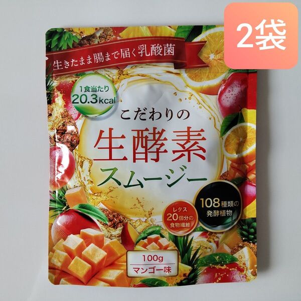 こだわりの生酵素スムージー マンゴー味 2袋セット 置き換え ダイエット