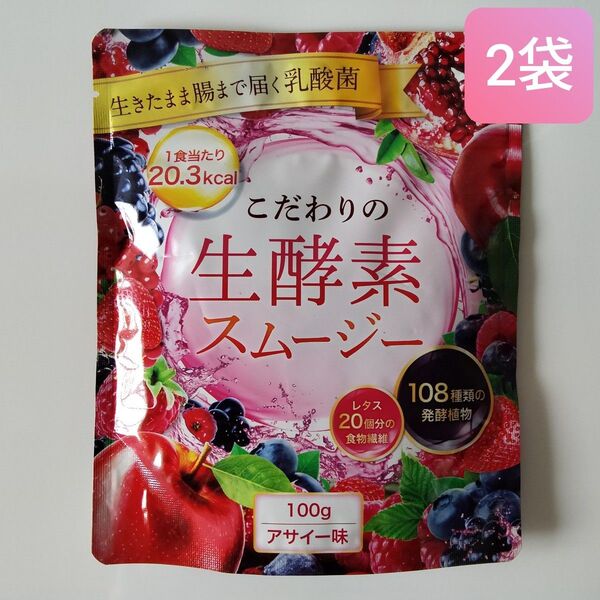 こだわりの生酵素スムージー アサイー味 2袋セット 置き換え ダイエット