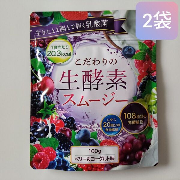 こだわりの生酵素スムージー ベリー & ヨーグルト味 2袋セット 置き換え ダイエット