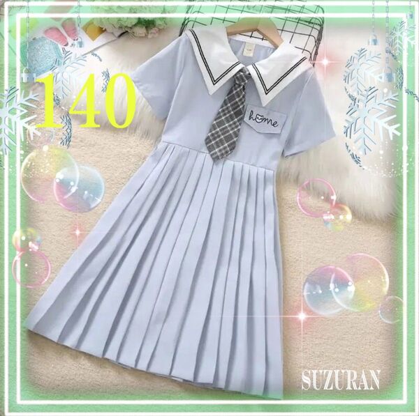 140 キッズ 半袖 水色 プリーツワンピース 清楚 上品 可愛い セーラー服