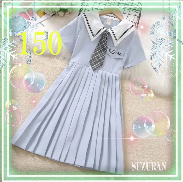 150 キッズ 半袖 水色 プリーツワンピース 清楚 上品 可愛い セーラー服