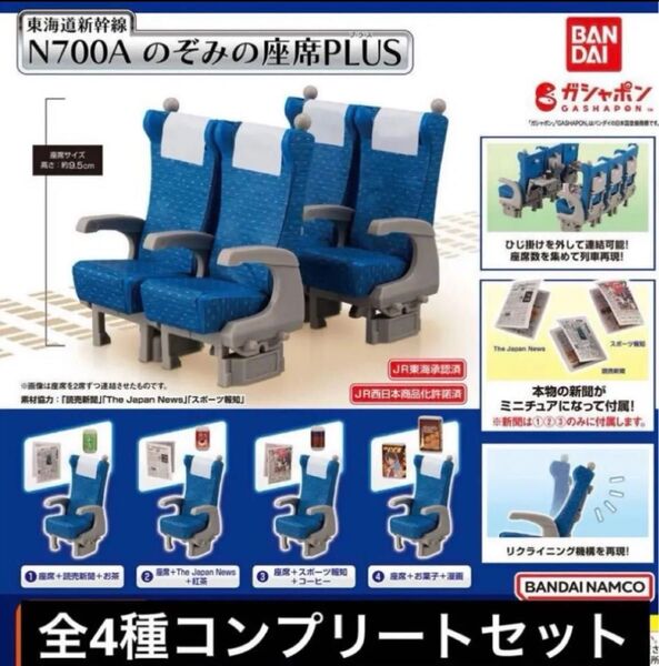 東海道新幹線N700A のぞみの座席 PLUS ガチャ 全4種コンプリートセット