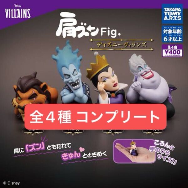 4種コンプリート 肩ズンFig.ディズニーヴィランズ ガチャ