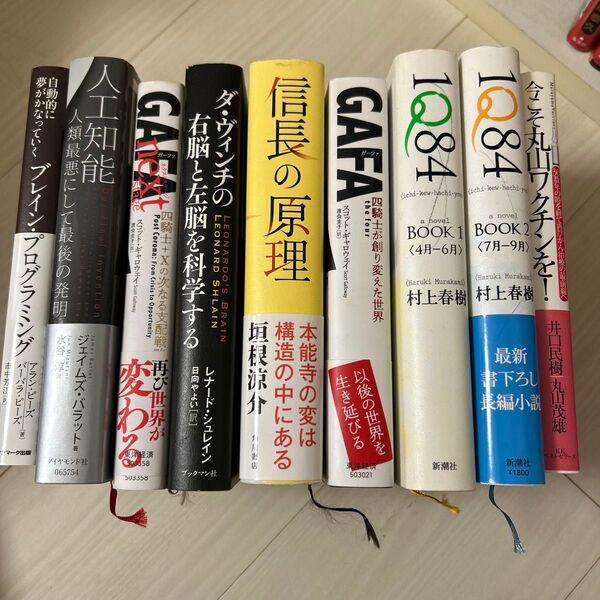 本 1Q84 丸山ワクチン 信長の原理 ガーファ ダヴィンチ 右脳左脳 人工知能 ブレインプログラム まとめ売り 本能寺 GAFA