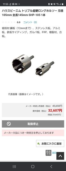 ハウスビーエム トリプル超硬ロングホルソー 刃径105mm SHP-105